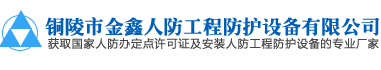 安徽人防门设备厂家|防化设备|密闭阀门|人防工程|铜陵市金鑫人防【官网】